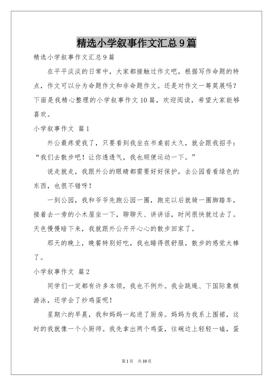 小学叙事作文汇总9篇_第1页