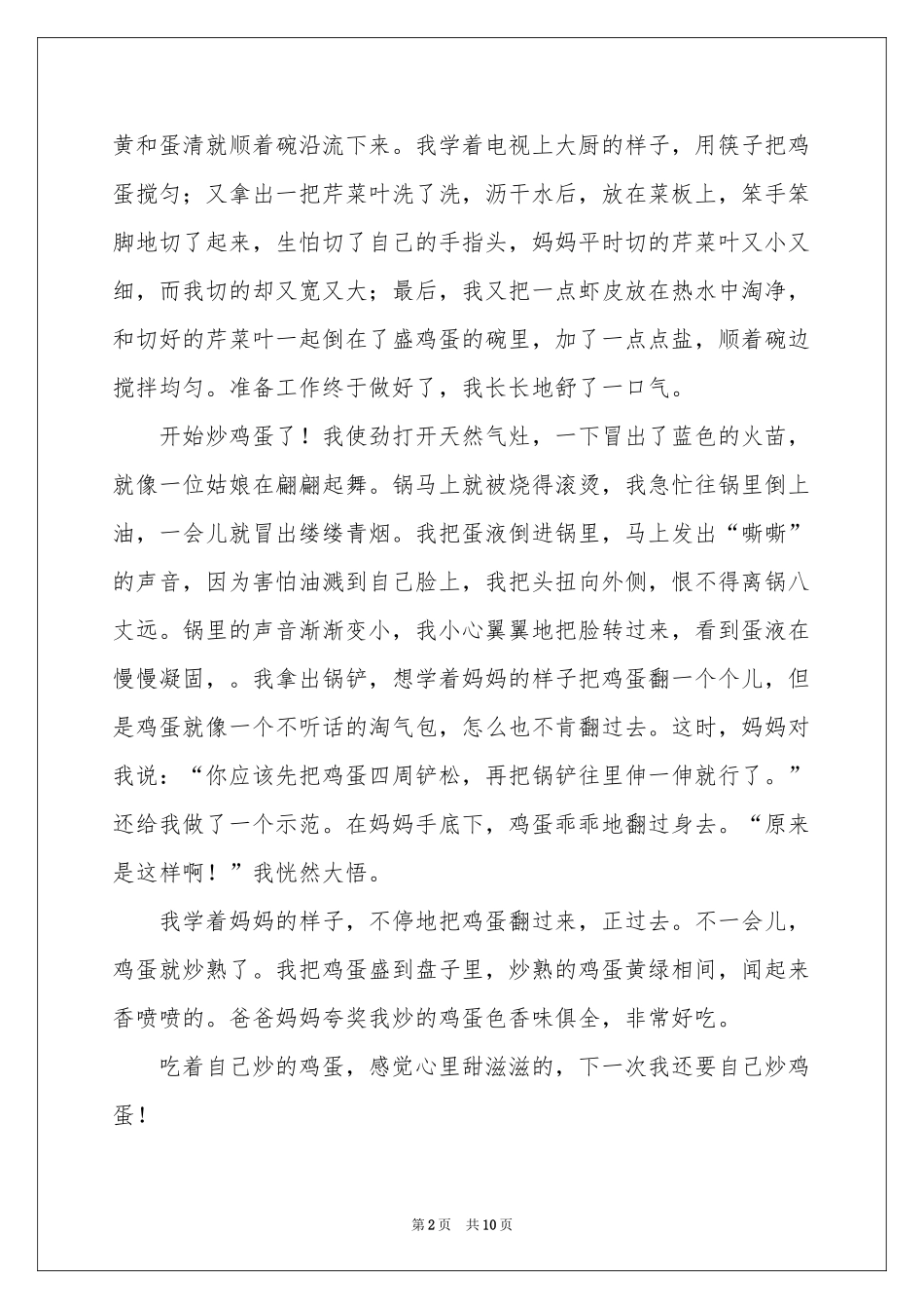 小学叙事作文汇总9篇_第2页