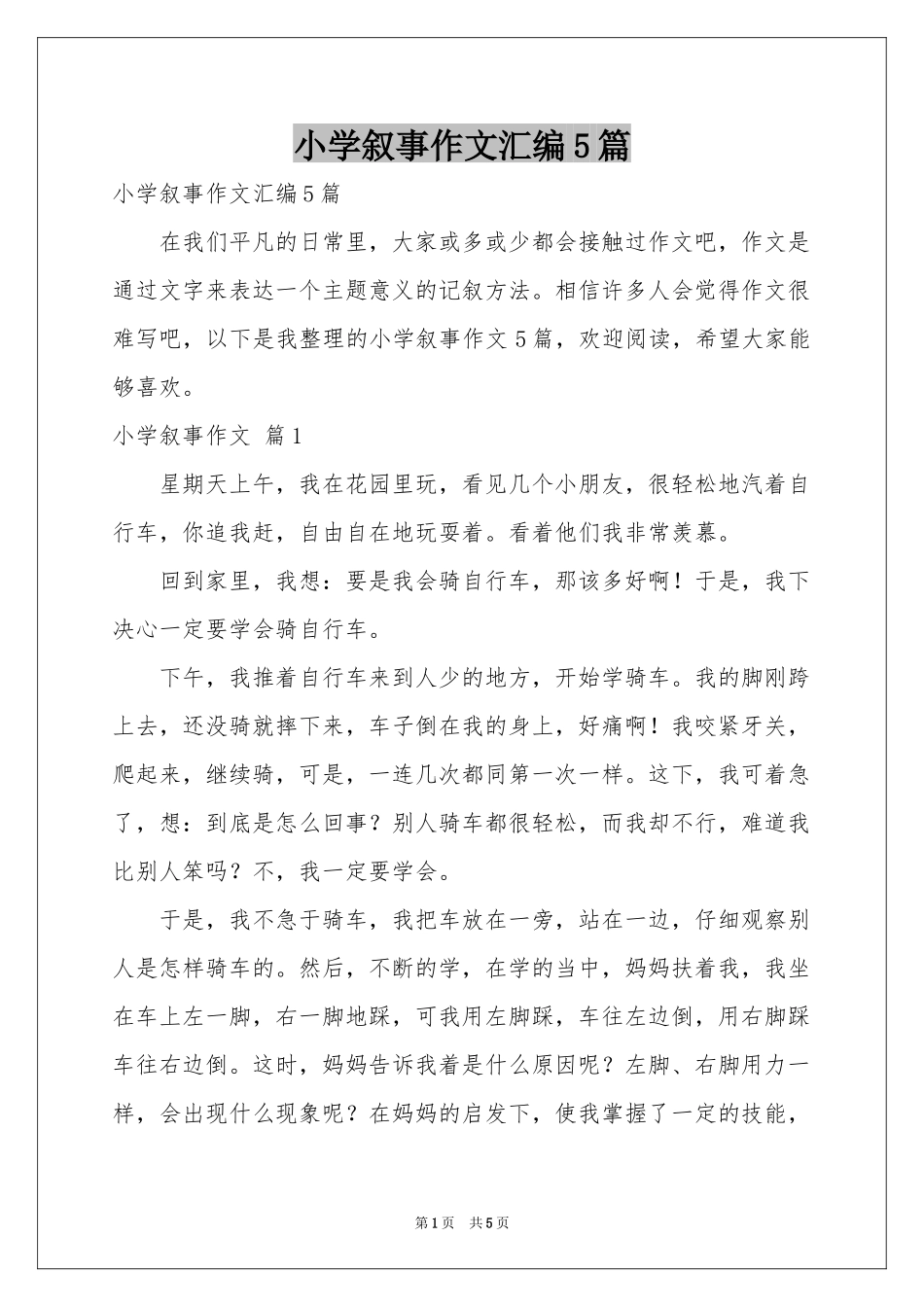 小学叙事作文汇编5篇_第1页