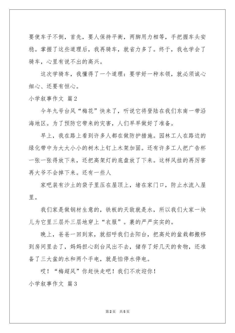 小学叙事作文汇编5篇_第2页