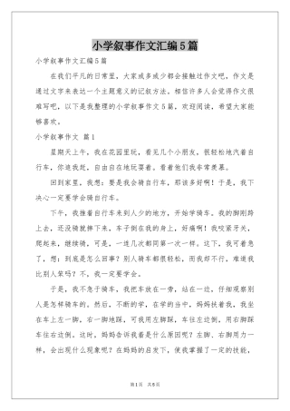 小学叙事作文汇编5篇