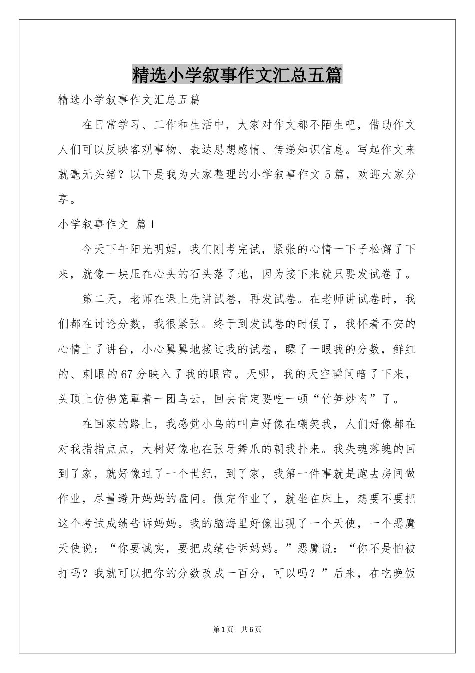 小学叙事作文汇总五篇_第1页