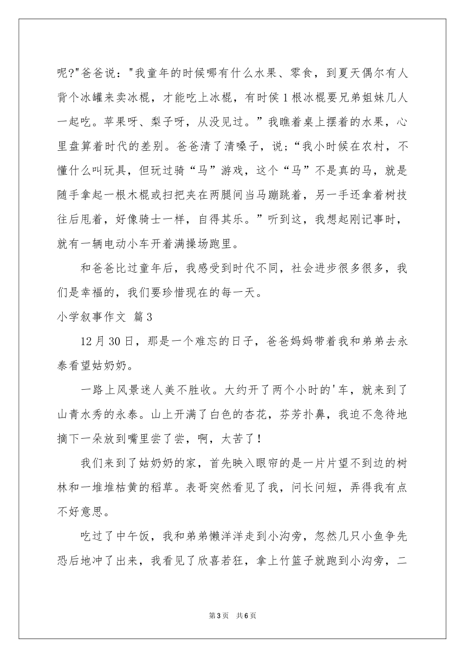 小学叙事作文汇总五篇_第3页