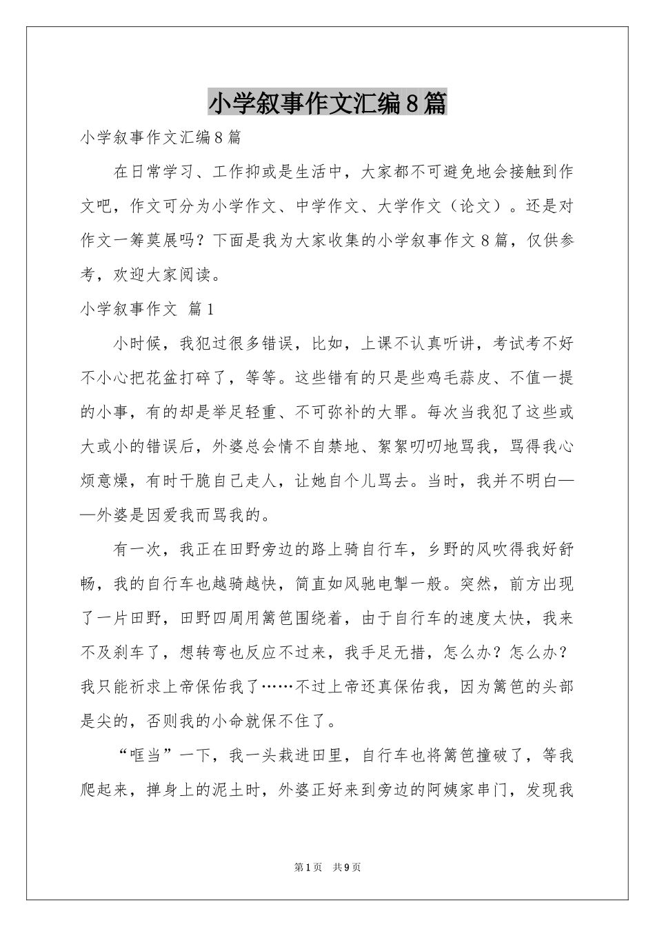 小学叙事作文汇编8篇_第1页