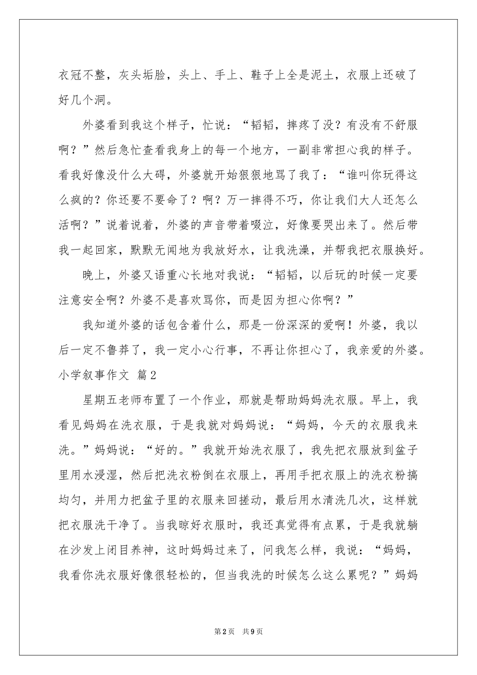 小学叙事作文汇编8篇_第2页