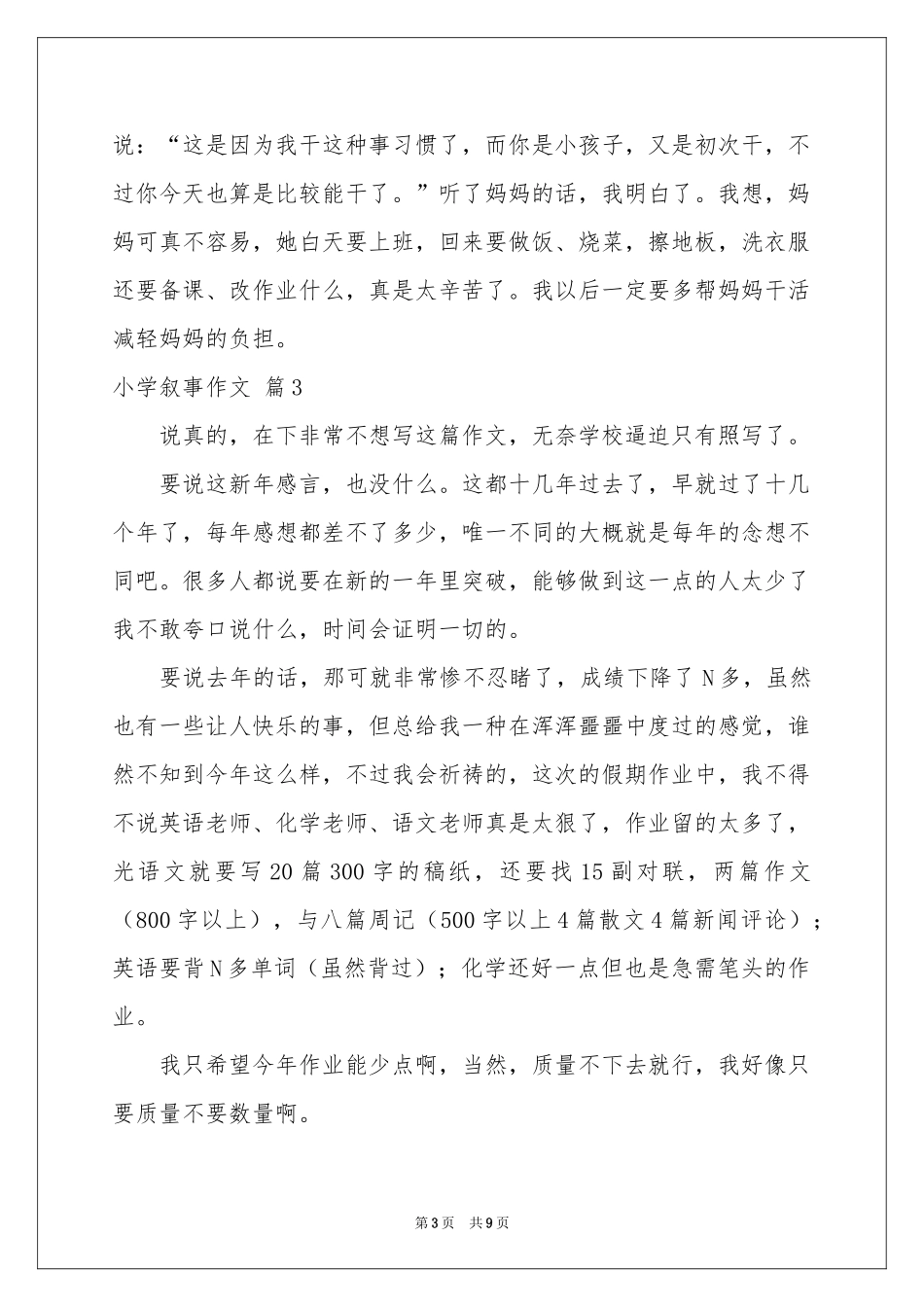 小学叙事作文汇编8篇_第3页