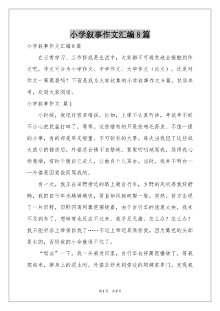 小学叙事作文汇编8篇