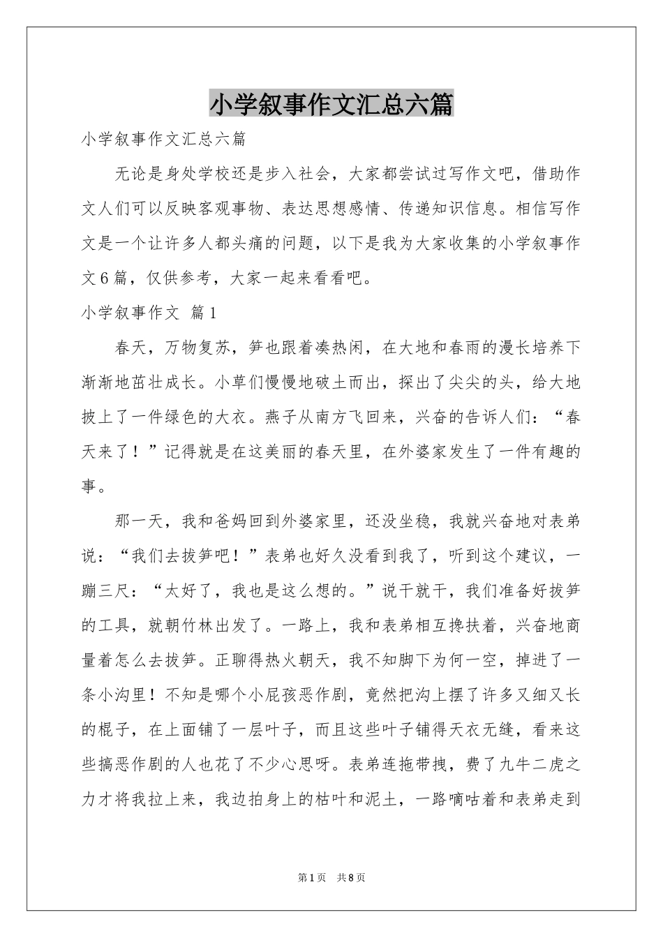 小学叙事作文汇总六篇_第1页
