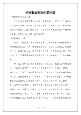 小学叙事作文汇总六篇