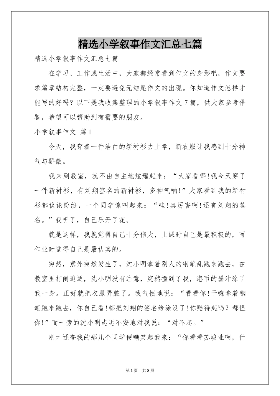 小学叙事作文汇总七篇_第1页
