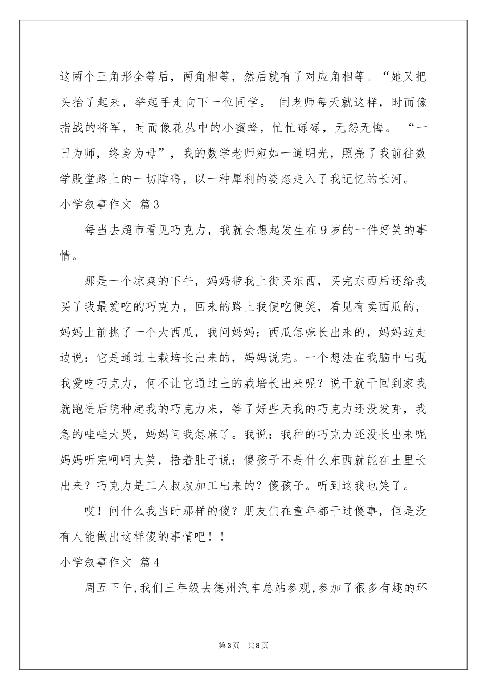 小学叙事作文汇总七篇_第3页