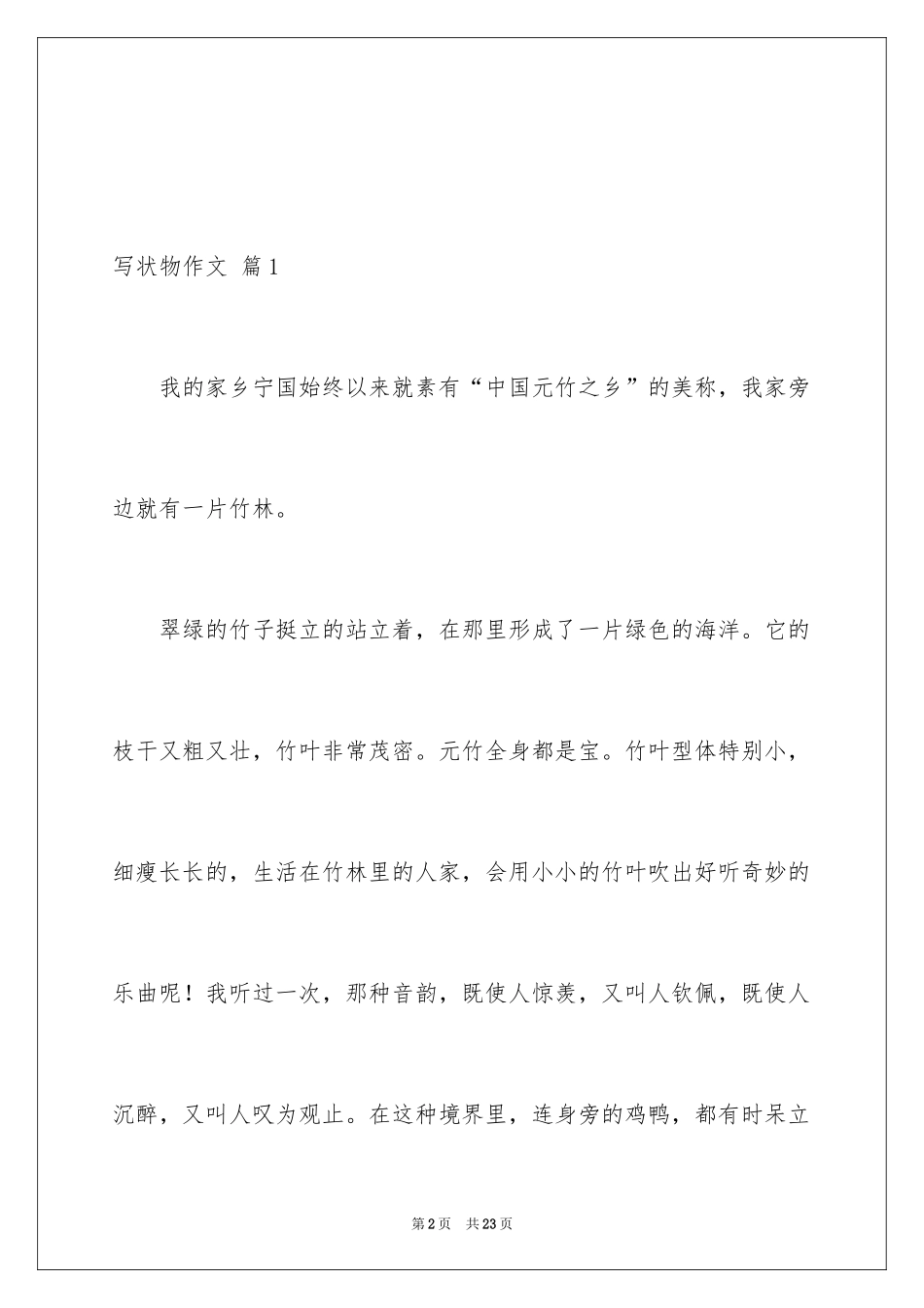 2024写状物作文_358_第2页