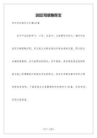 2024写状物作文_358