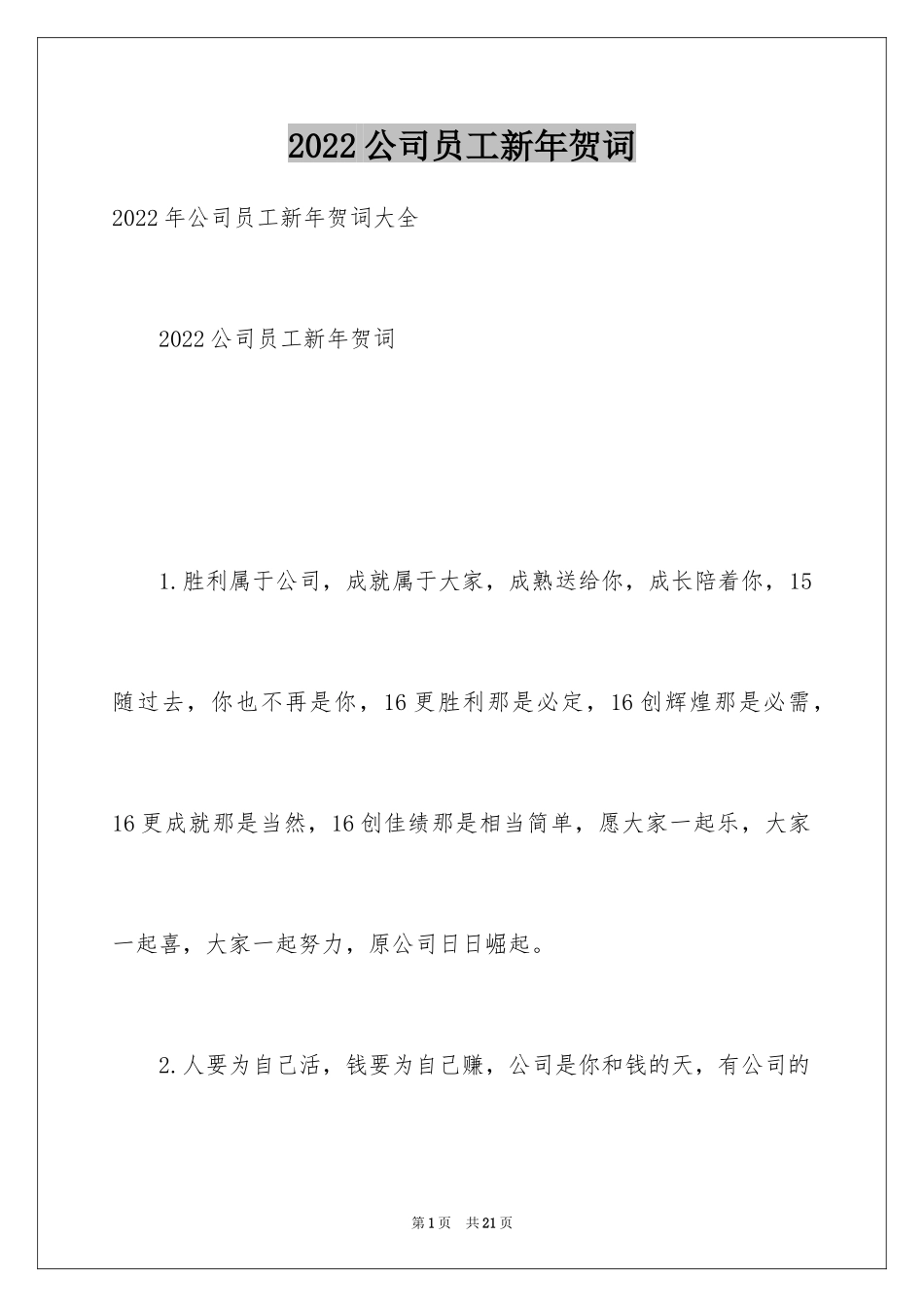 2024公司员工新年贺词_第1页