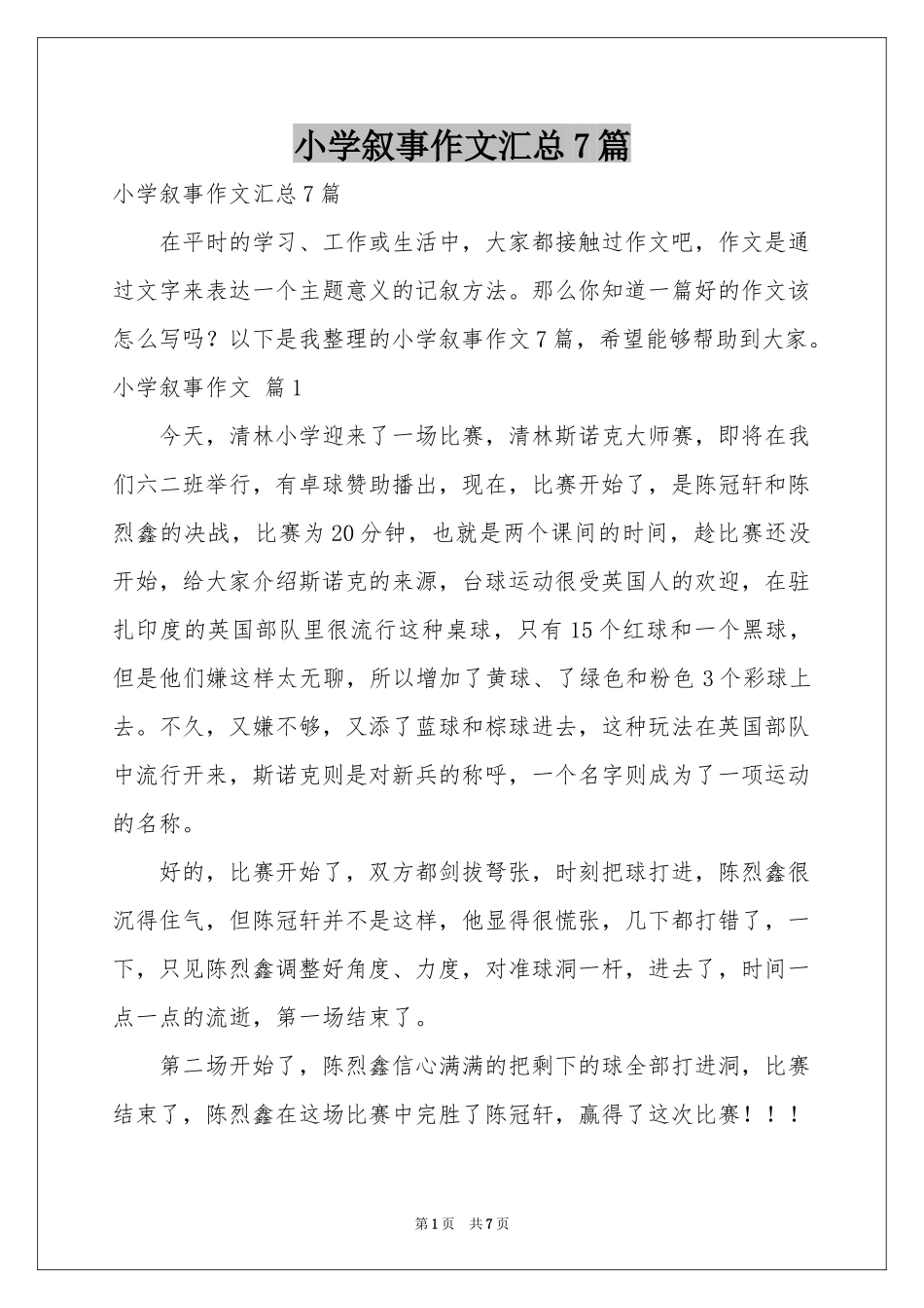 小学叙事作文汇总7篇_第1页