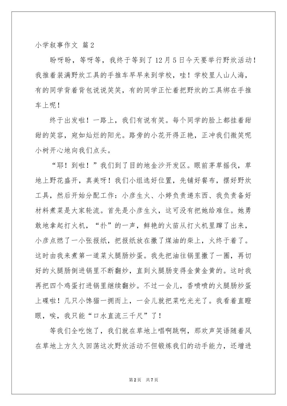 小学叙事作文汇总7篇_第2页