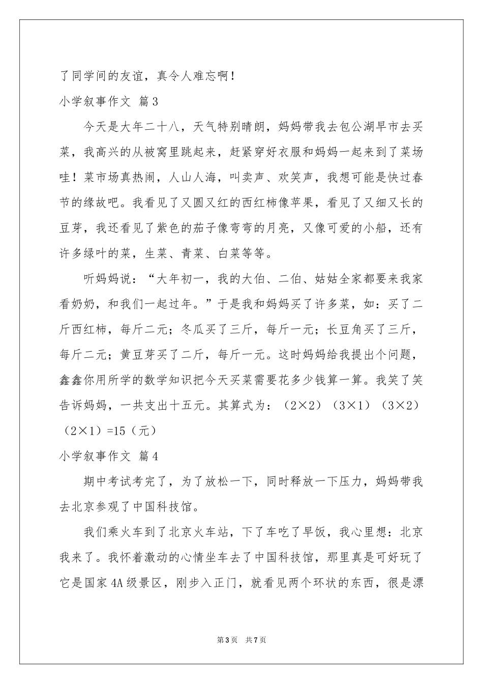 小学叙事作文汇总7篇_第3页