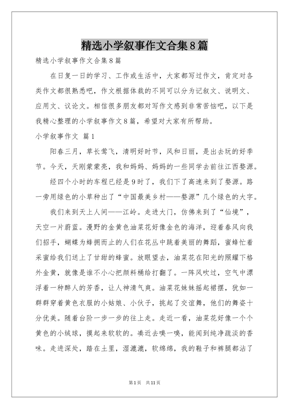小学叙事作文合集8篇_第1页
