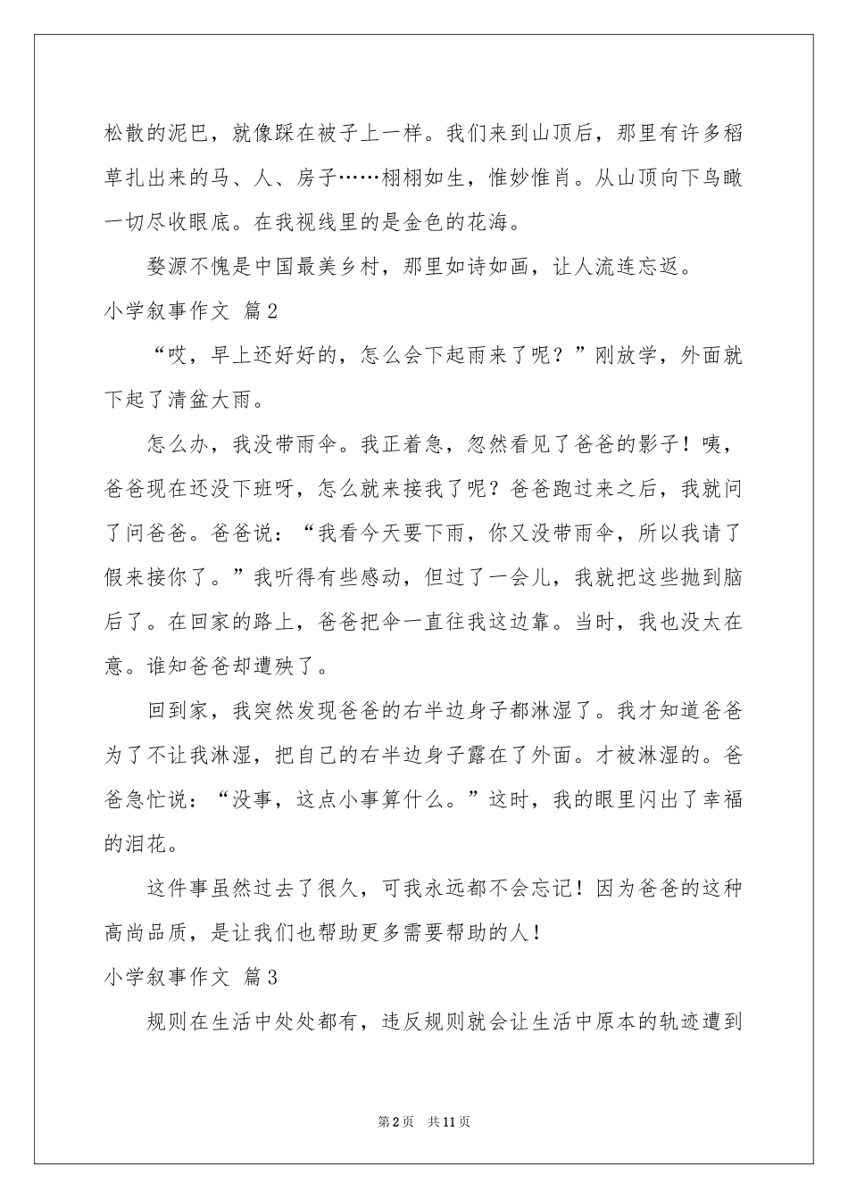 小学叙事作文合集8篇_第2页