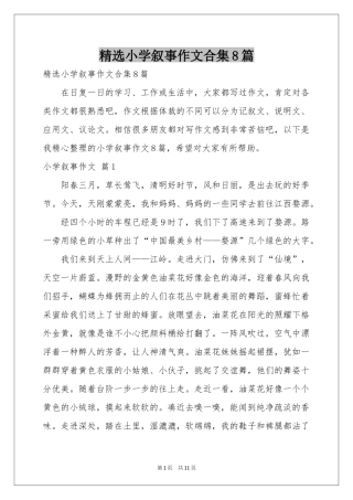 小学叙事作文合集8篇