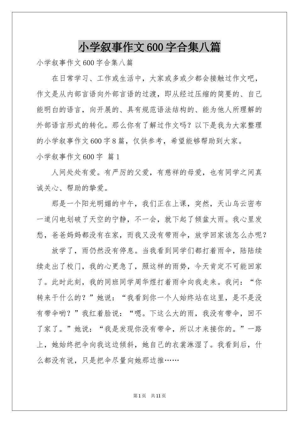 小学叙事作文600字合集八篇_第1页