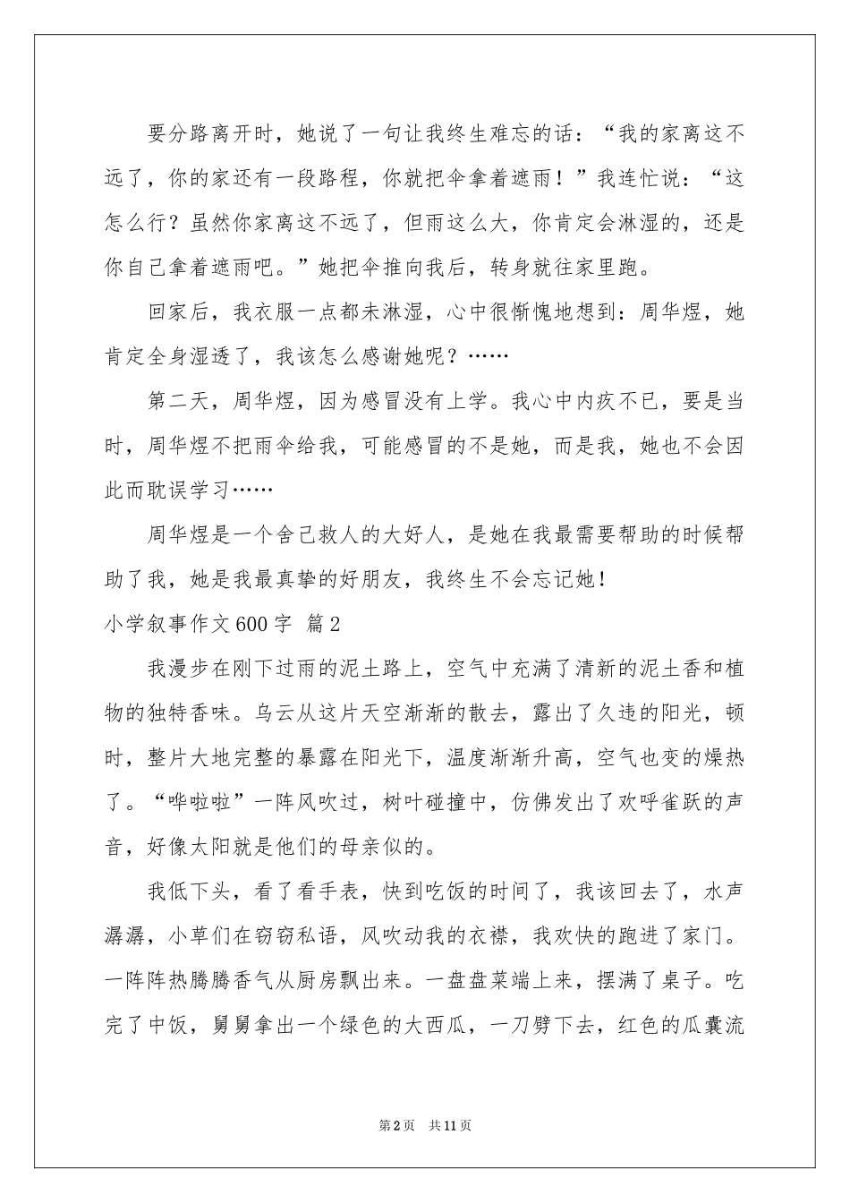 小学叙事作文600字合集八篇_第2页