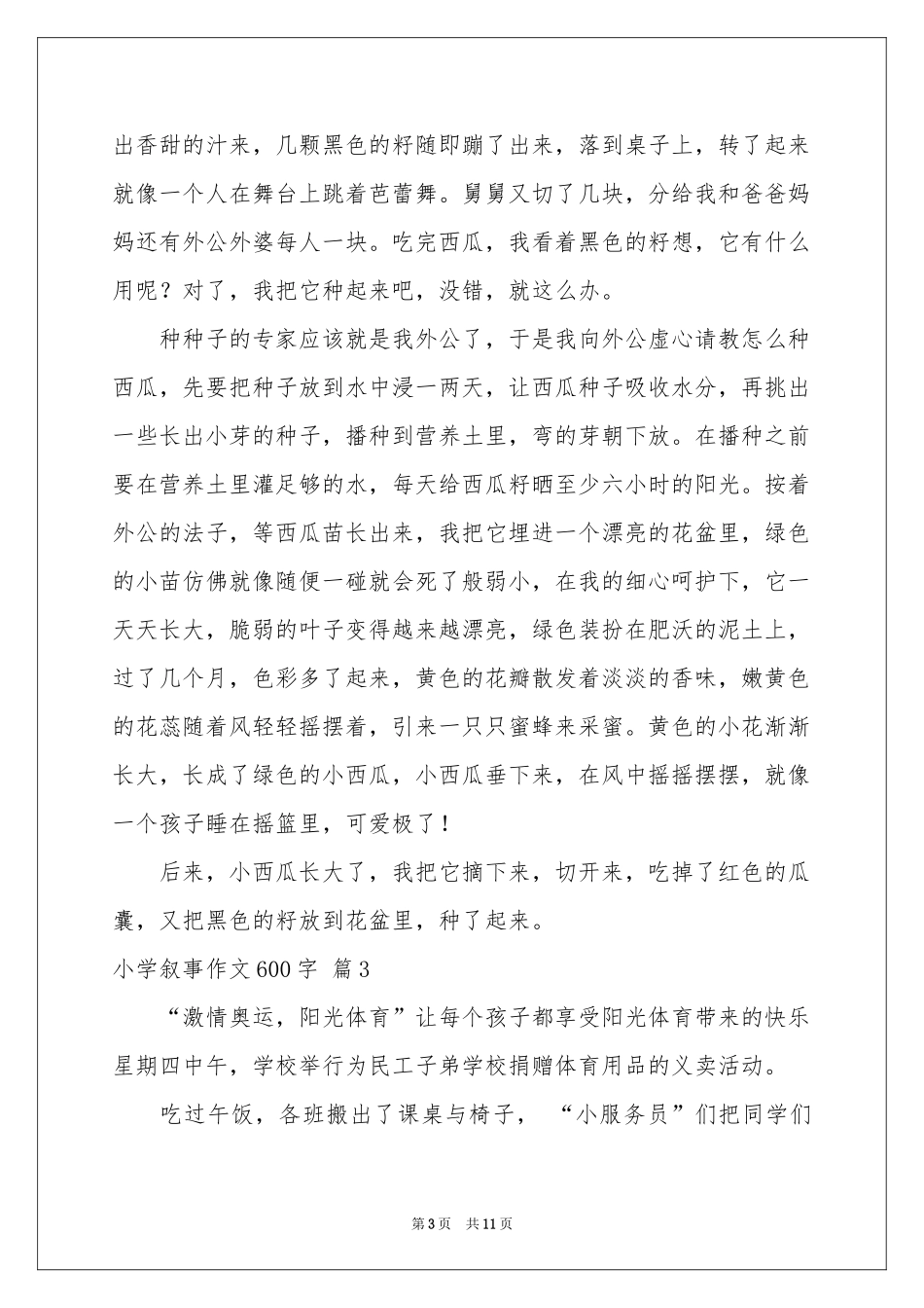 小学叙事作文600字合集八篇_第3页