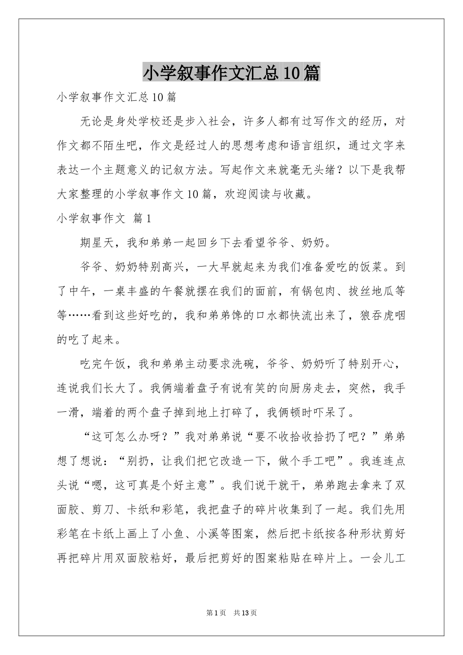 小学叙事作文汇总10篇_第1页