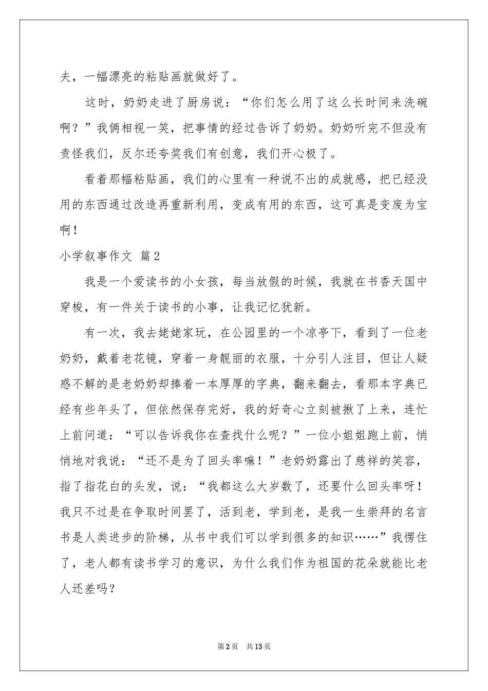 小学叙事作文汇总10篇_第2页