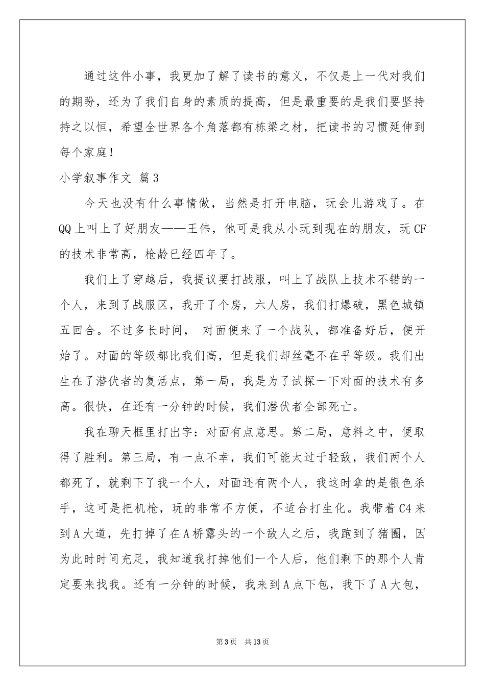 小学叙事作文汇总10篇_第3页