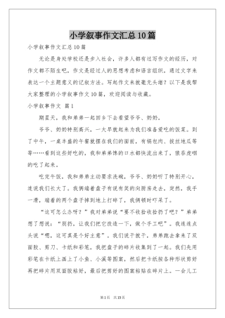 小学叙事作文汇总10篇