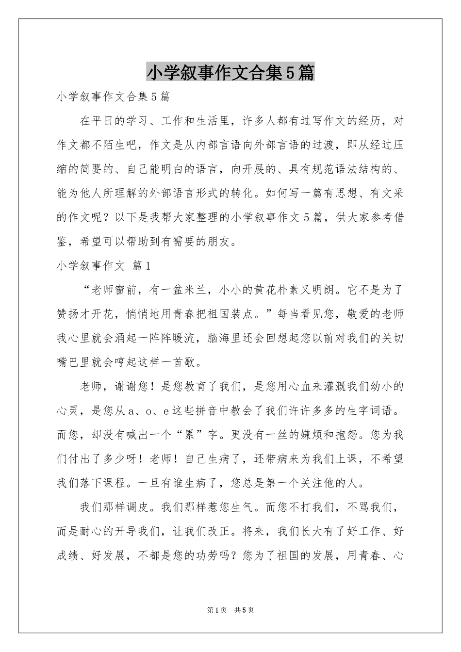 小学叙事作文合集5篇_第1页