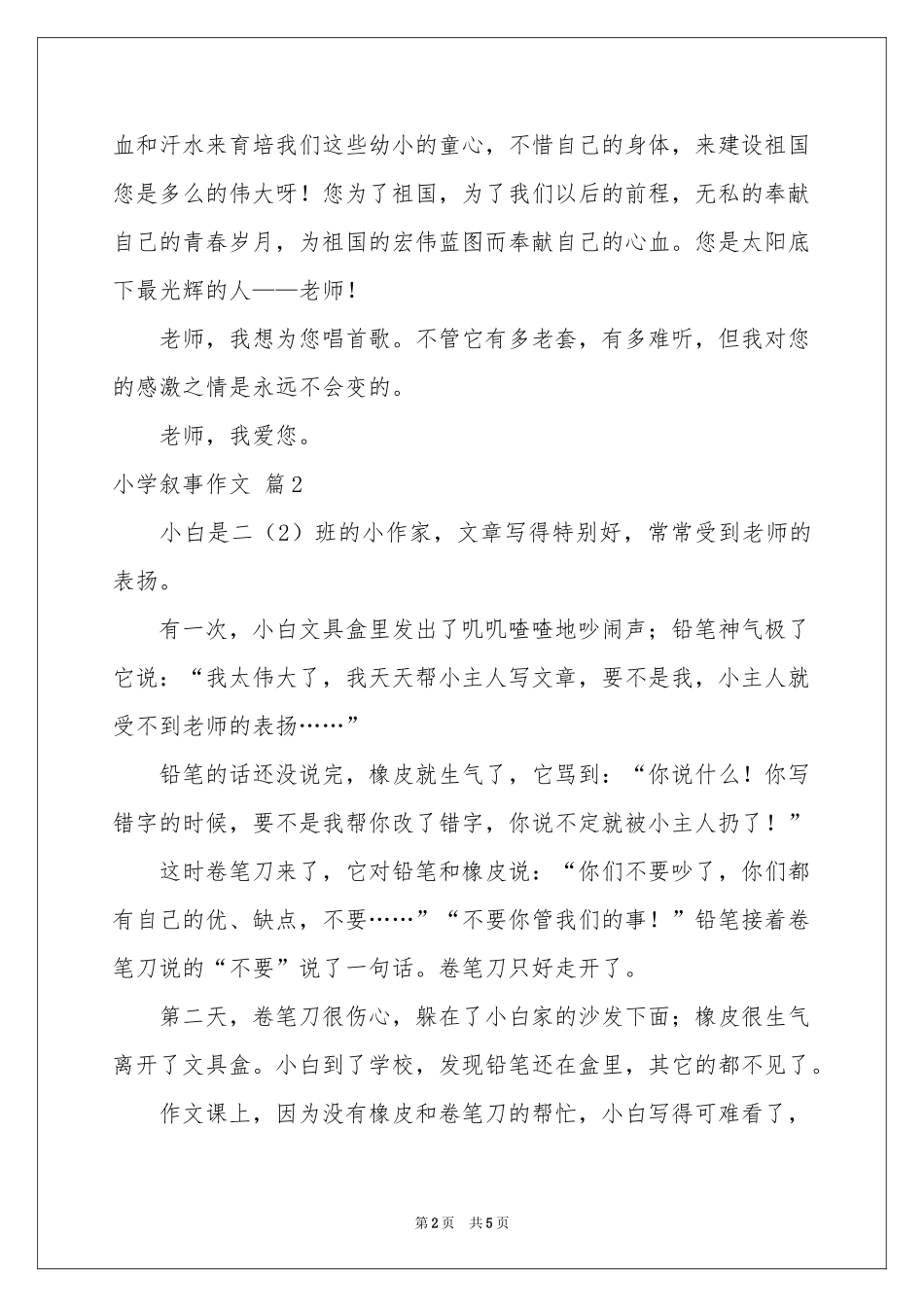 小学叙事作文合集5篇_第2页