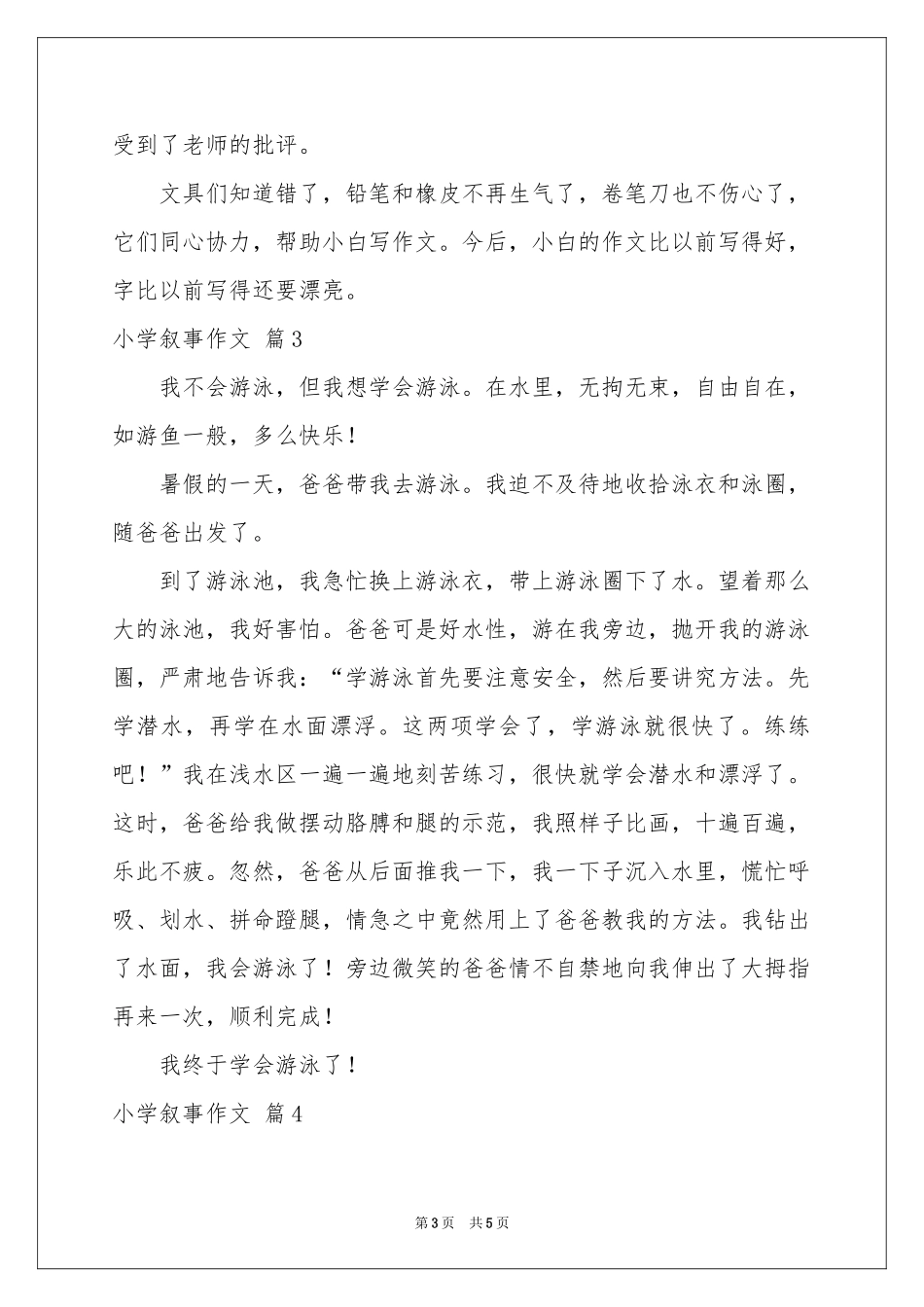 小学叙事作文合集5篇_第3页