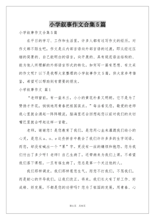 小学叙事作文合集5篇