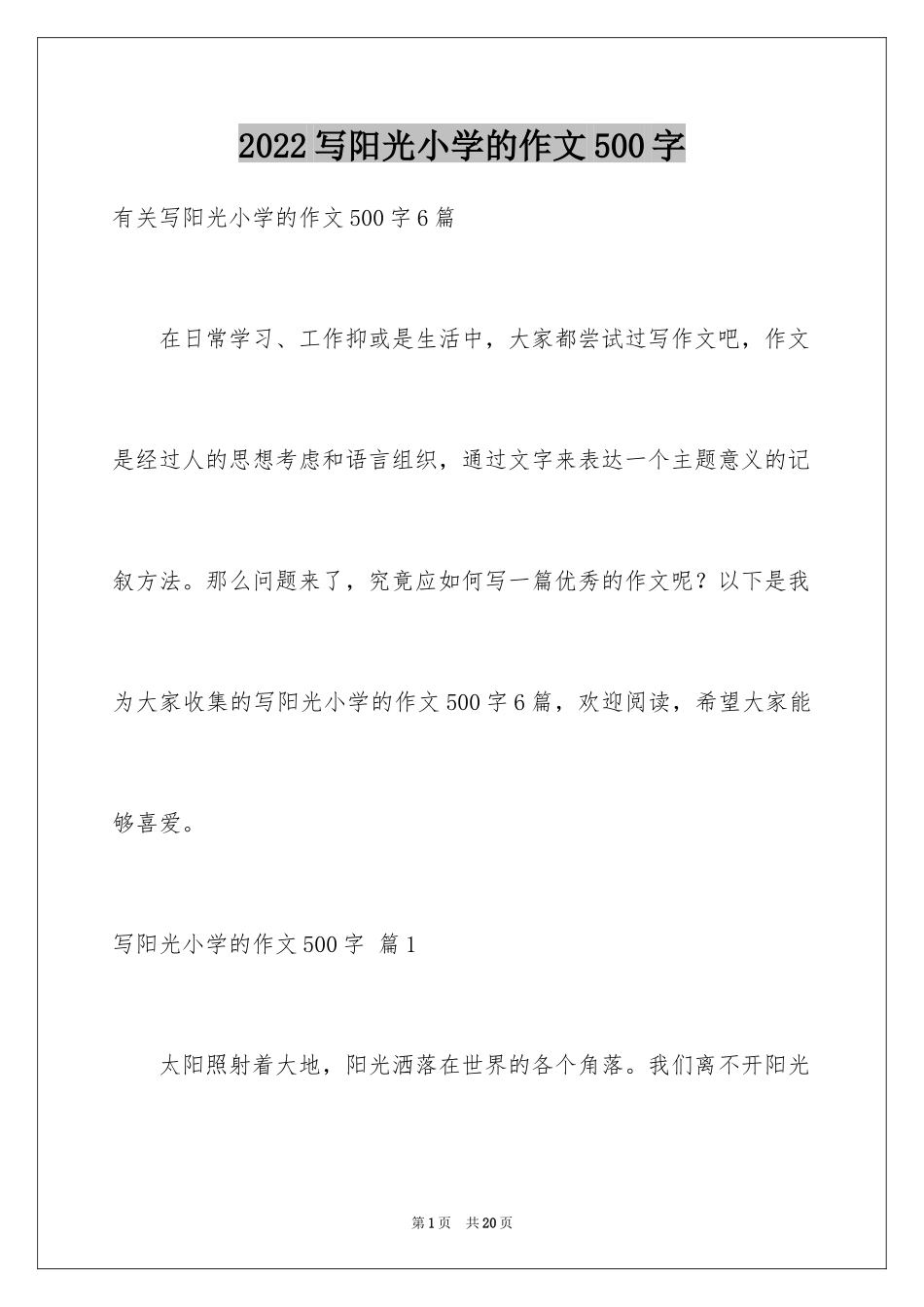 2024写阳光小学的作文500字_第1页