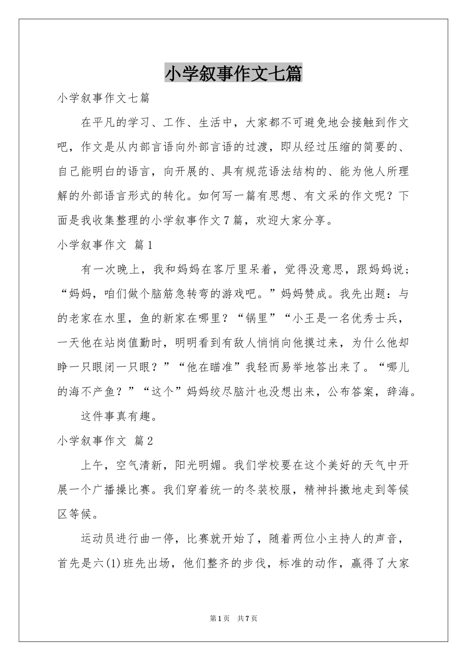 小学叙事作文七篇_第1页