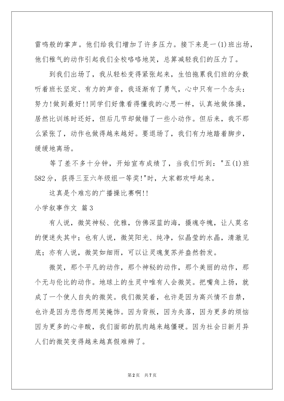小学叙事作文七篇_第2页