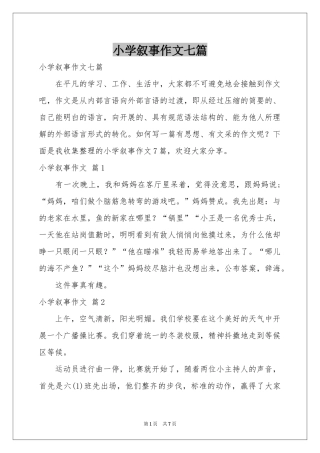 小学叙事作文七篇