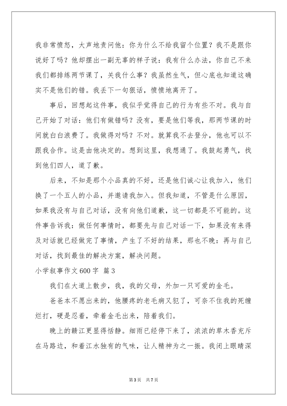 小学叙事作文600字合集五篇_第3页
