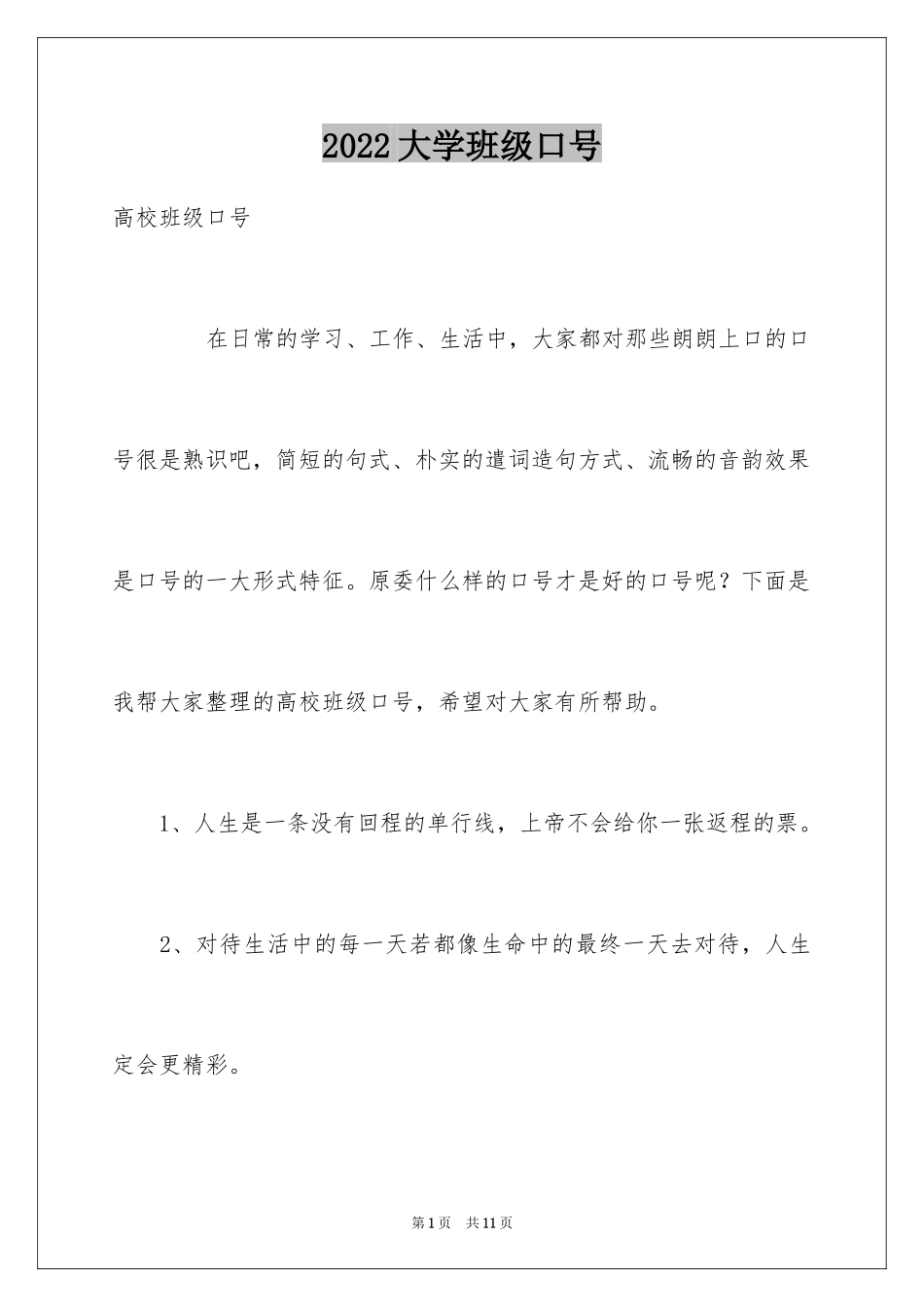 2024大学班级口号_1_第1页