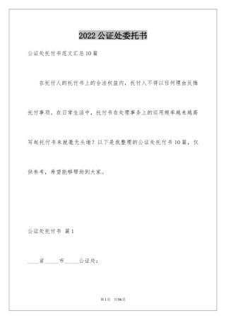 2024公证处委托书_43