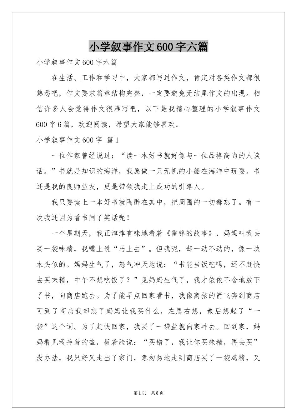 小学叙事作文600字六篇_第1页