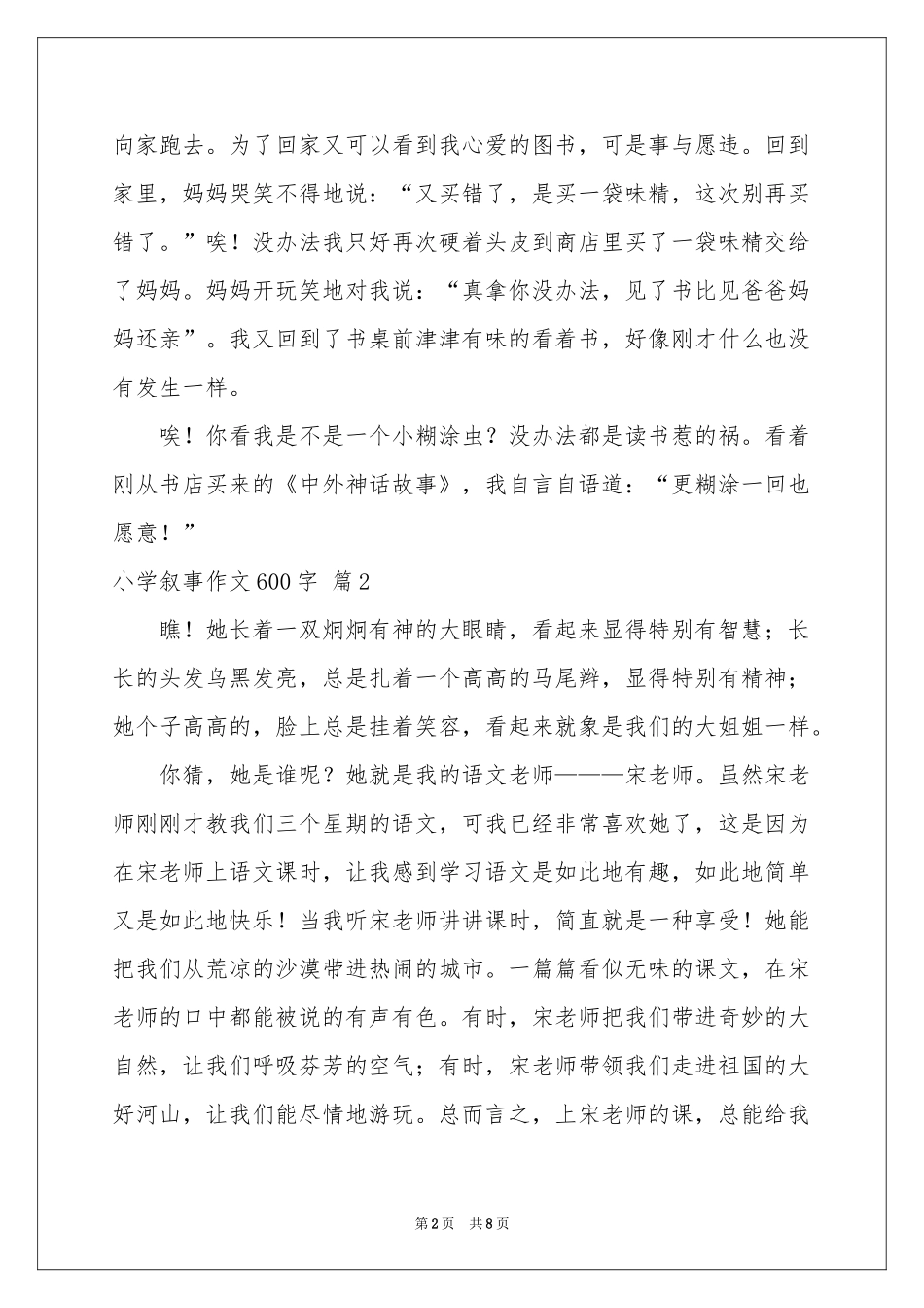 小学叙事作文600字六篇_第2页