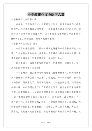小学叙事作文600字六篇