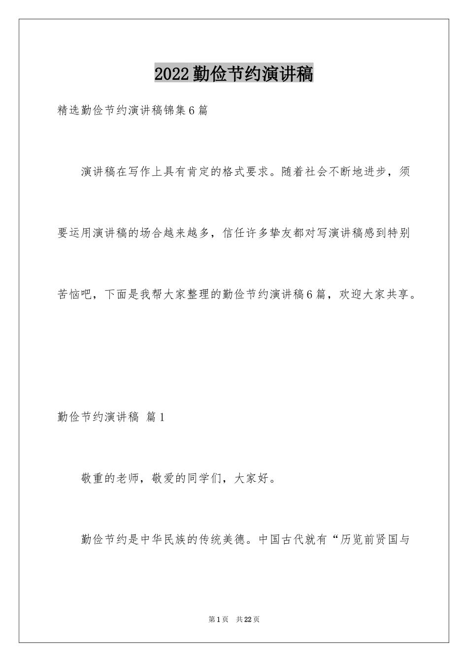 2024勤俭节约演讲稿_1556_第1页