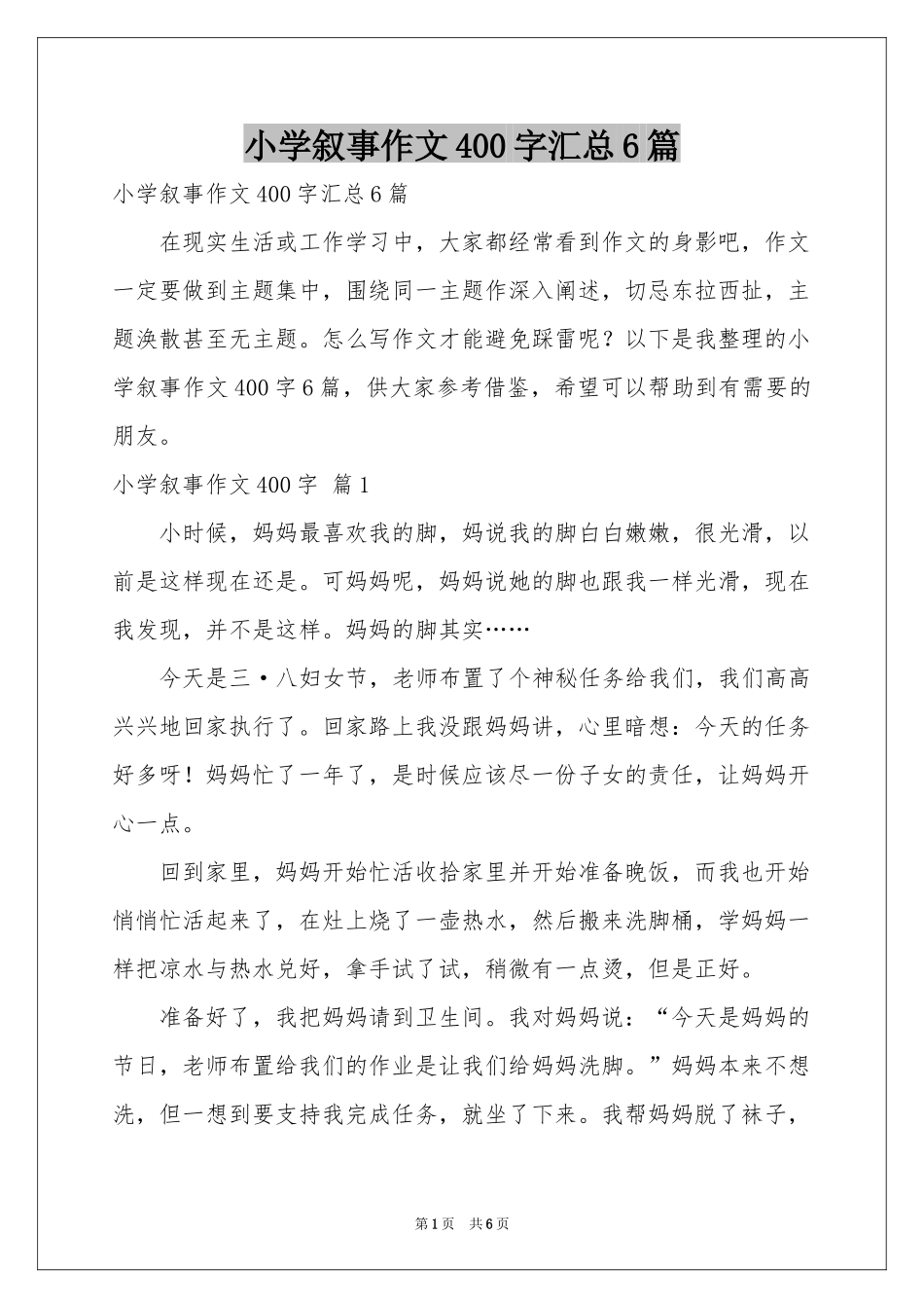小学叙事作文400字汇总6篇_第1页