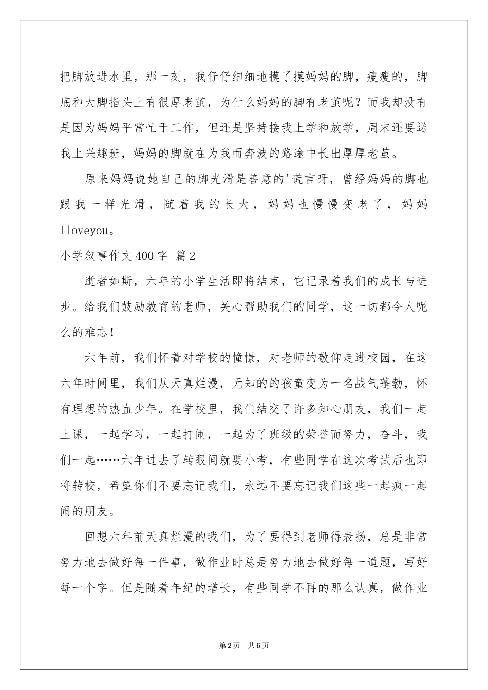 小学叙事作文400字汇总6篇_第2页