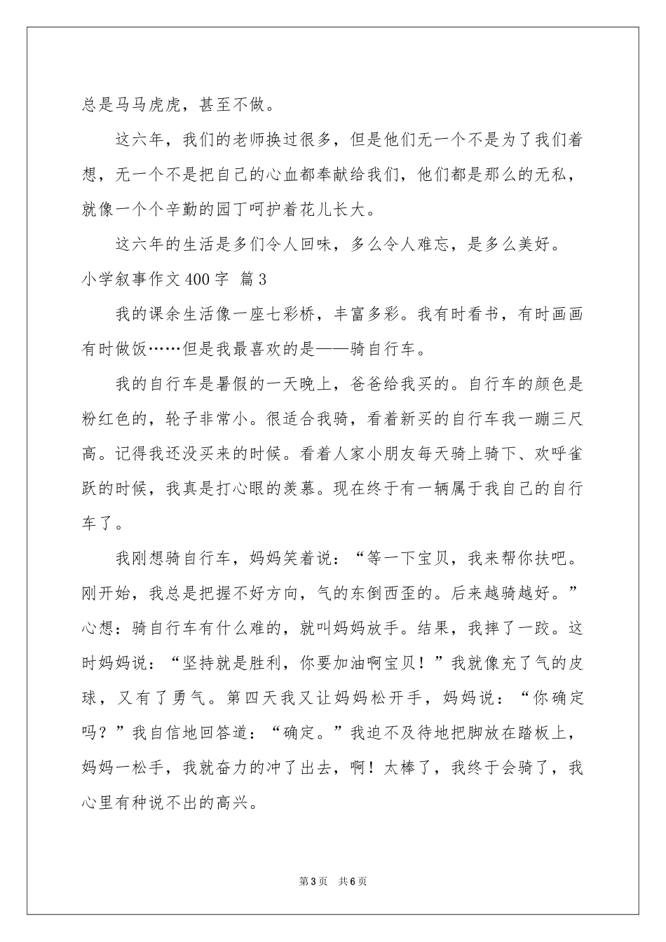 小学叙事作文400字汇总6篇_第3页