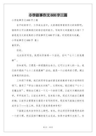 小学叙事作文600字三篇